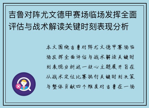 吉鲁对阵尤文德甲赛场临场发挥全面评估与战术解读关键时刻表现分析 吉鲁对阵尤文德甲赛场临场发挥全面评估与战术解读关键时刻表现分析