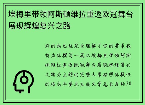 埃梅里带领阿斯顿维拉重返欧冠舞台展现辉煌复兴之路 埃梅里带领阿斯顿维拉重返欧冠舞台展现辉煌复兴之路