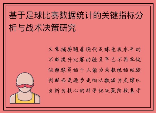 基于足球比赛数据统计的关键指标分析与战术决策研究