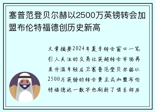塞普范登贝尔赫以2500万英镑转会加盟布伦特福德创历史新高