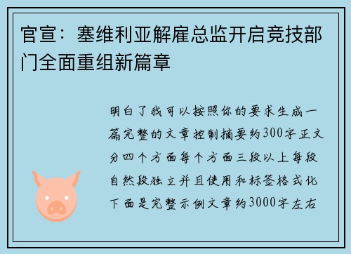 官宣：塞维利亚解雇总监开启竞技部门全面重组新篇章