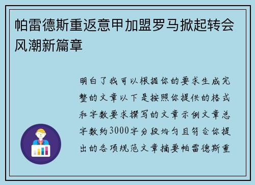 帕雷德斯重返意甲加盟罗马掀起转会风潮新篇章