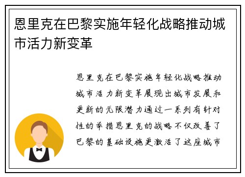 恩里克在巴黎实施年轻化战略推动城市活力新变革 恩里克在巴黎实施年轻化战略推动城市活力新变革