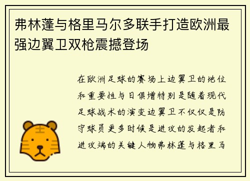 弗林蓬与格里马尔多联手打造欧洲最强边翼卫双枪震撼登场 弗林蓬与格里马尔多联手打造欧洲最强边翼卫双枪震撼登场