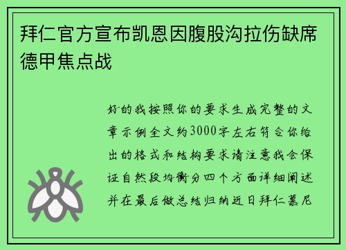 拜仁官方宣布凯恩因腹股沟拉伤缺席德甲焦点战