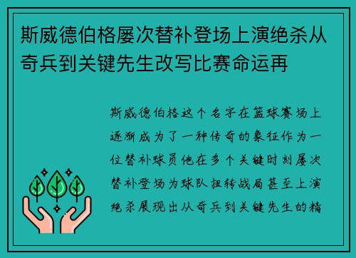 斯威德伯格屡次替补登场上演绝杀从奇兵到关键先生改写比赛命运再