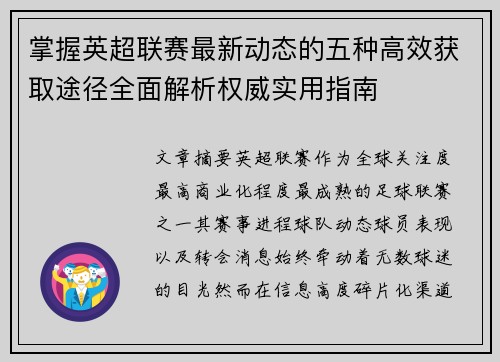 掌握英超联赛最新动态的五种高效获取途径全面解析权威实用指南