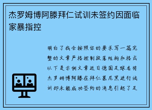 杰罗姆博阿滕拜仁试训未签约因面临家暴指控