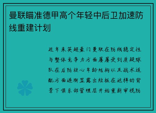 曼联瞄准德甲高个年轻中后卫加速防线重建计划