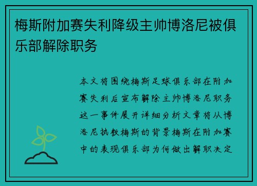 梅斯附加赛失利降级主帅博洛尼被俱乐部解除职务