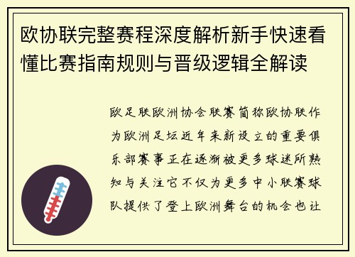 欧协联完整赛程深度解析新手快速看懂比赛指南规则与晋级逻辑全解读