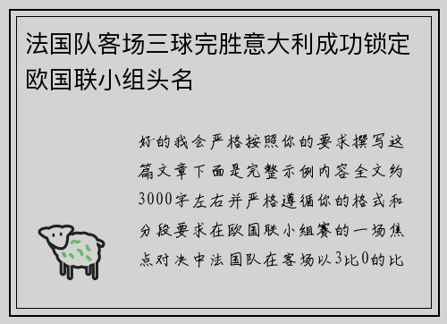 法国队客场三球完胜意大利成功锁定欧国联小组头名