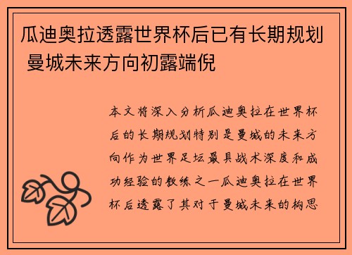 瓜迪奥拉透露世界杯后已有长期规划 曼城未来方向初露端倪 瓜迪奥拉透露世界杯后已有长期规划 曼城未来方向初露端倪