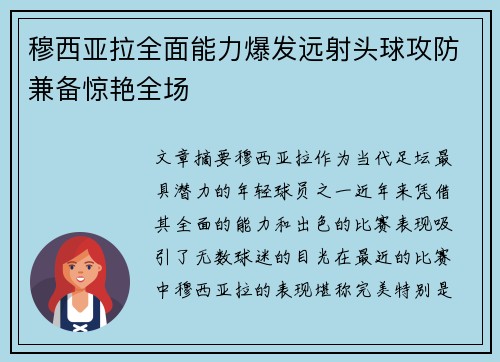 穆西亚拉全面能力爆发远射头球攻防兼备惊艳全场
