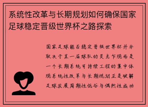 系统性改革与长期规划如何确保国家足球稳定晋级世界杯之路探索 系统性改革与长期规划如何确保国家足球稳定晋级世界杯之路探索