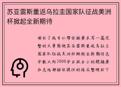 苏亚雷斯重返乌拉圭国家队征战美洲杯掀起全新期待