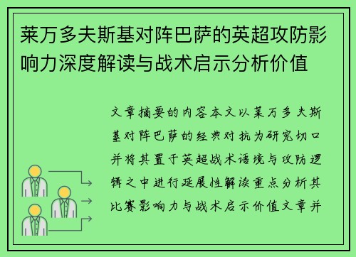 莱万多夫斯基对阵巴萨的英超攻防影响力深度解读与战术启示分析价值