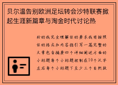 贝尔温告别欧洲足坛转会沙特联赛掀起生涯新篇章与淘金时代讨论热 贝尔温告别欧洲足坛转会沙特联赛掀起生涯新篇章与淘金时代讨论热