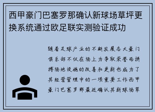 西甲豪门巴塞罗那确认新球场草坪更换系统通过欧足联实测验证成功 西甲豪门巴塞罗那确认新球场草坪更换系统通过欧足联实测验证成功