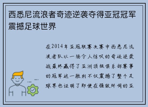 西悉尼流浪者奇迹逆袭夺得亚冠冠军震撼足球世界 西悉尼流浪者奇迹逆袭夺得亚冠冠军震撼足球世界