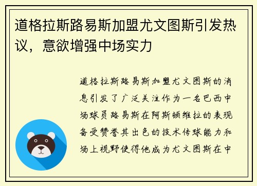 道格拉斯路易斯加盟尤文图斯引发热议，意欲增强中场实力