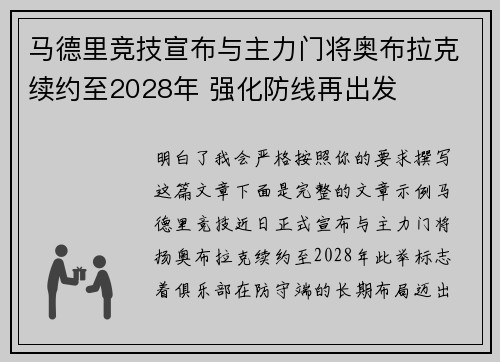 马德里竞技宣布与主力门将奥布拉克续约至2028年 强化防线再出发