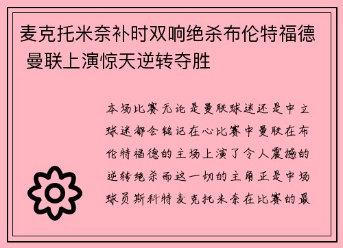 麦克托米奈补时双响绝杀布伦特福德 曼联上演惊天逆转夺胜