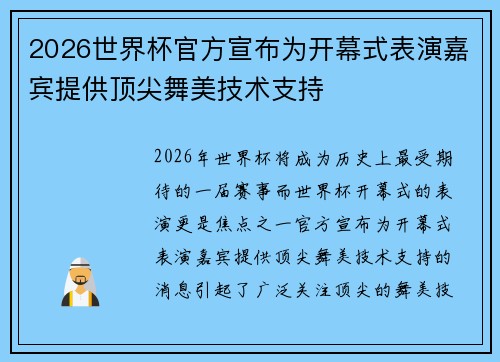 2026世界杯官方宣布为开幕式表演嘉宾提供顶尖舞美技术支持 2026世界杯官方宣布为开幕式表演嘉宾提供顶尖舞美技术支持