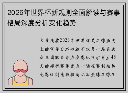 2026年世界杯新规则全面解读与赛事格局深度分析变化趋势 2026年世界杯新规则全面解读与赛事格局深度分析变化趋势