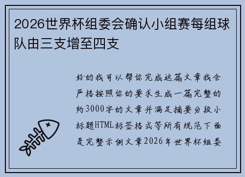 2026世界杯组委会确认小组赛每组球队由三支增至四支 2026世界杯组委会确认小组赛每组球队由三支增至四支