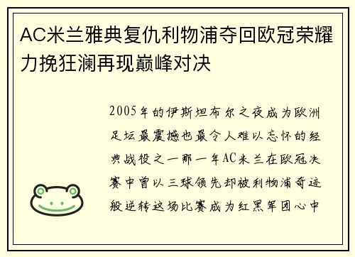 AC米兰雅典复仇利物浦夺回欧冠荣耀力挽狂澜再现巅峰对决