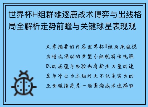世界杯H组群雄逐鹿战术博弈与出线格局全解析走势前瞻与关键球星表现观察