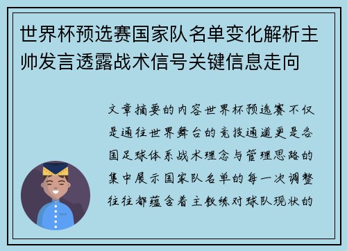 世界杯预选赛国家队名单变化解析主帅发言透露战术信号关键信息走向 世界杯预选赛国家队名单变化解析主帅发言透露战术信号关键信息走向