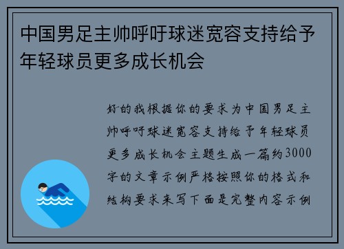 中国男足主帅呼吁球迷宽容支持给予年轻球员更多成长机会