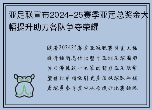 亚足联宣布2024-25赛季亚冠总奖金大幅提升助力各队争夺荣耀